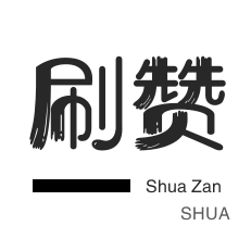 咸鱼刷粉-年费Q钻-知乎刷粉丝-微信公众号粉丝